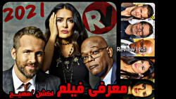 معرفی فیلم اکشن 2021  محافظ مز...