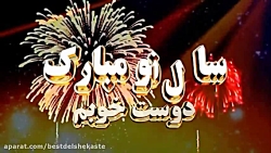 کلیپ افغانی زیبا  سال نو مبارک...