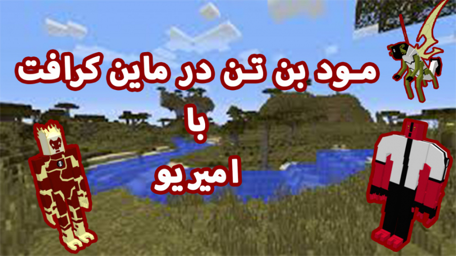 مود بن تن در ماین کرافت | ماینکرافت ماین کرافت minecraft