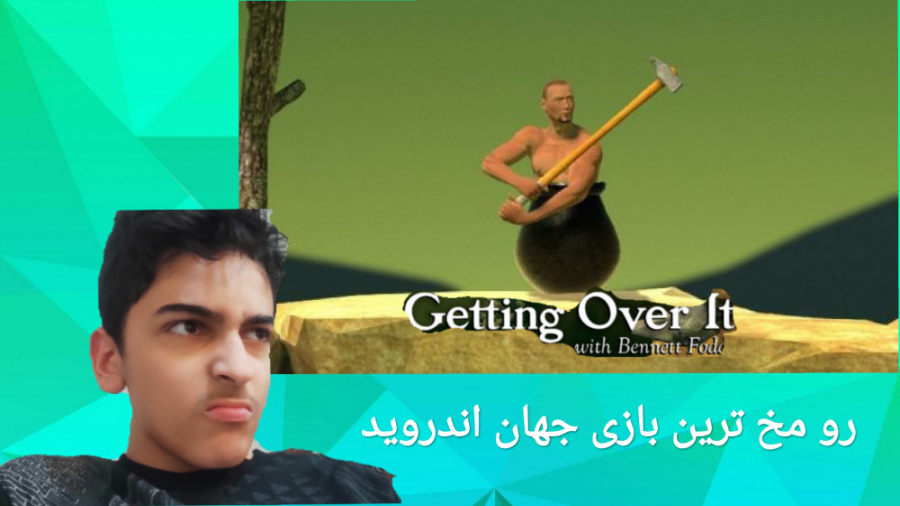 رو مخ ترین بازی جهان اندروید (مرد کوزه ای) Getting over it