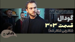 سریال گودال قسمت ۳۰۳