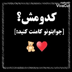 بالایک و کامنت بهمون انرژی بدی...