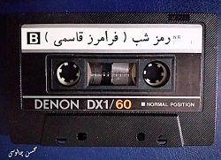 رمز شب ، فرامرز قاسمی
