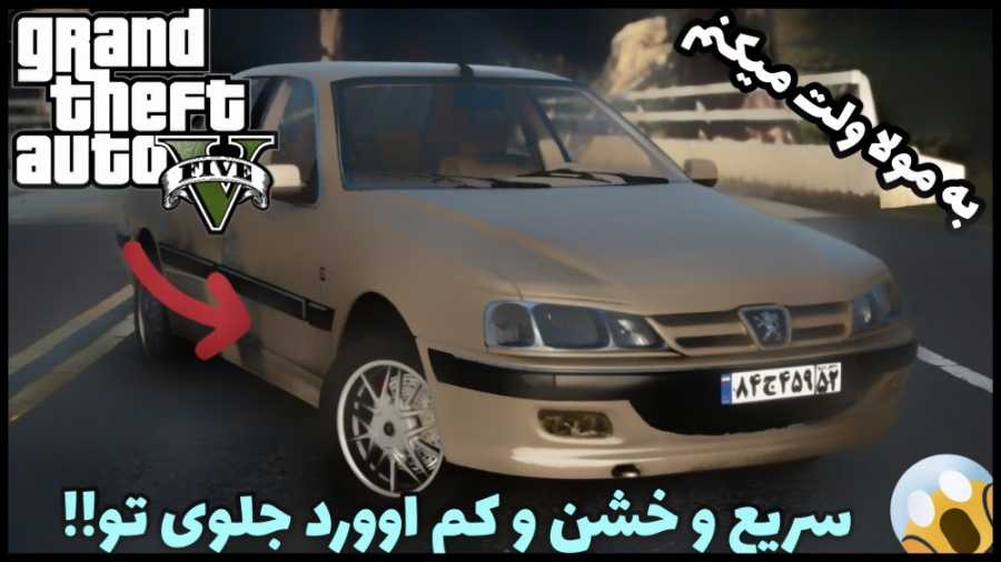 پژو پارس سرعتی در GTA V. . . سوپر اسپرت پژو پارس در جی تی ای 5!!