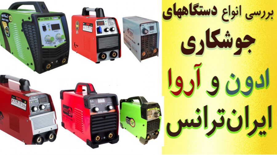 بررسی و مقایسه دستگاه های حوشکاری بازار ایران ، ادون آروا و ایران‌ترانس عصب‌کشی