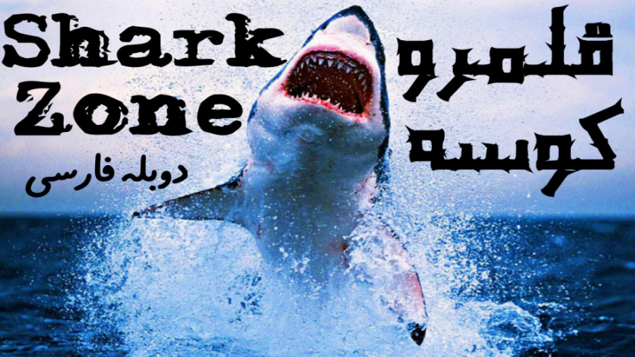 فیلم قلمرو کوسه Shark Zone دوبله فارسی زمان4754ثانیه
