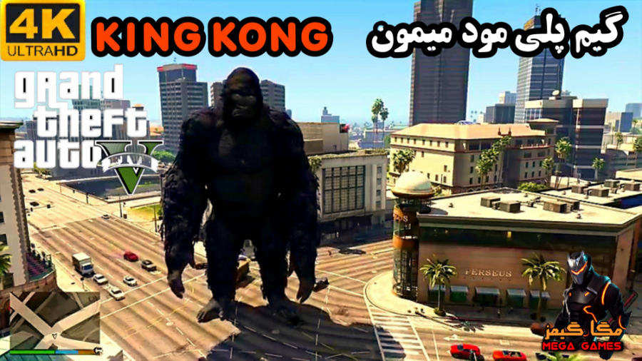 مود میمون بزرگ KING KONG برای GTA V
