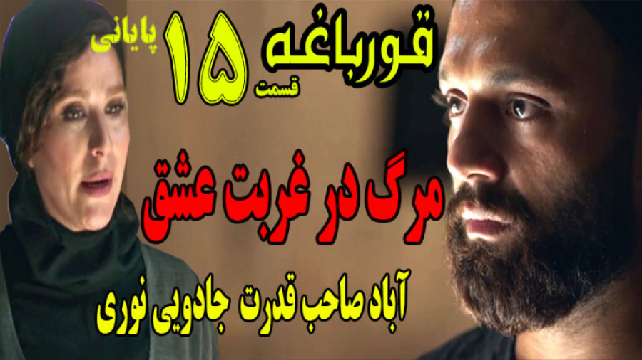 سریال قورباغه قسمت آخر زمان159ثانیه