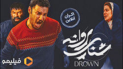 6ثانیه فیلم سینمایی شنای پروان...