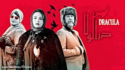 ۶ثانیه دراکولا قسمت دوم