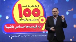 شانزدهمین قسمت قرعه کشی جشنواره صد درصد
