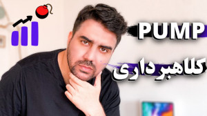 تعریف , پامپ , دامپ , کلاه , کانال , تلگرامی , متاسفانه , عدم , اطلاع , بازار , ارزهای , دیجیتال , باعث , میشه , خیلی , افراد , سرمایشون , راحتی , دست , بدهند , روش , گروه , سیگنال , میدهند , ویدیو , توضیح , عضویت , بایننس , درصد , برگشت , کارمزد , https: , accounts , binance , com , register?ref=PHA17UHV , Reward
عضویت , فیوچرز , www , futures , ref , milad , 10% , Reward
________
