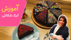 طرز تهیه کیک شکلاتی یا کیک خیس | How to make chocolate cake