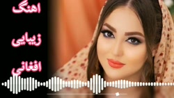آهنگ افغانی مخصوص عروسی _ افغا...
