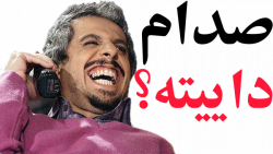 صدام داییته؟!