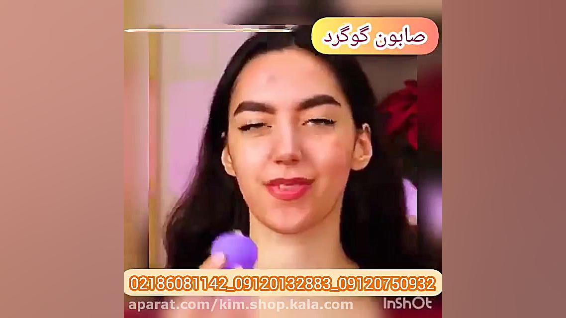 بهترین صابون از بین برنده جوش صورت/09120750932/بهترین صابون ضدقارچ لیفت ابرو