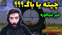 این دیگه چه باگیه؟؟ PUBG MOBILE