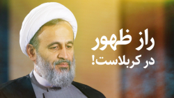راز ظهور در کربلاست! | علیرضا...