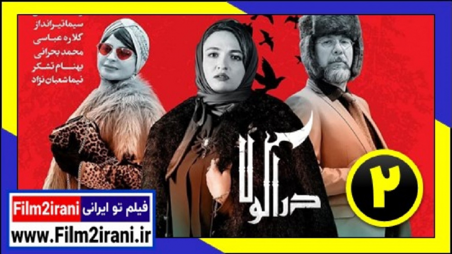 سریال دراکولا قسمت 2 دوم مهران مدیری - فیلم تو ایرانی زمان56ثانیه