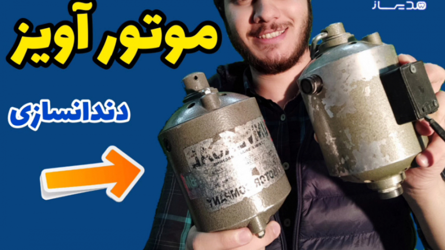 موتور آویز دندانسازی هایفوتراپی