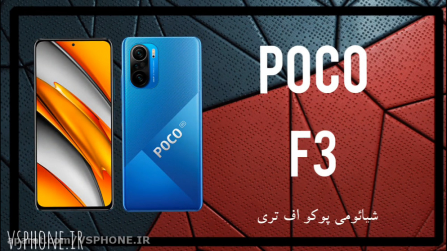 بررسی گوشی هوشمند شیائومی پوکو اف ۳ Poco F3 5548