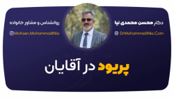 پریود در آقایان
