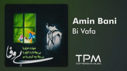 آهنگ امین بانی  بی وفا