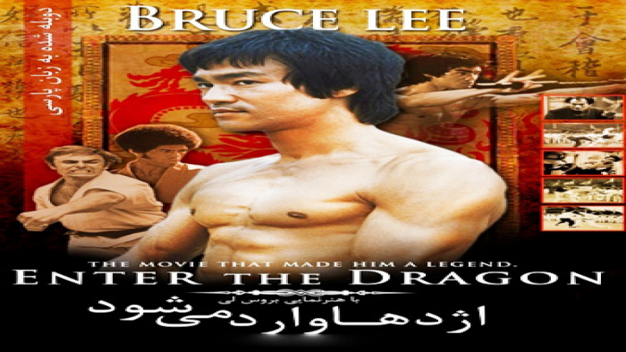 فیلم اکشن رزمی اژدها وارد میشود ۱۹۷۳ Enter the Dragon دوبله ی فارسی_بازی بروس لی زمان5835ثانیه
