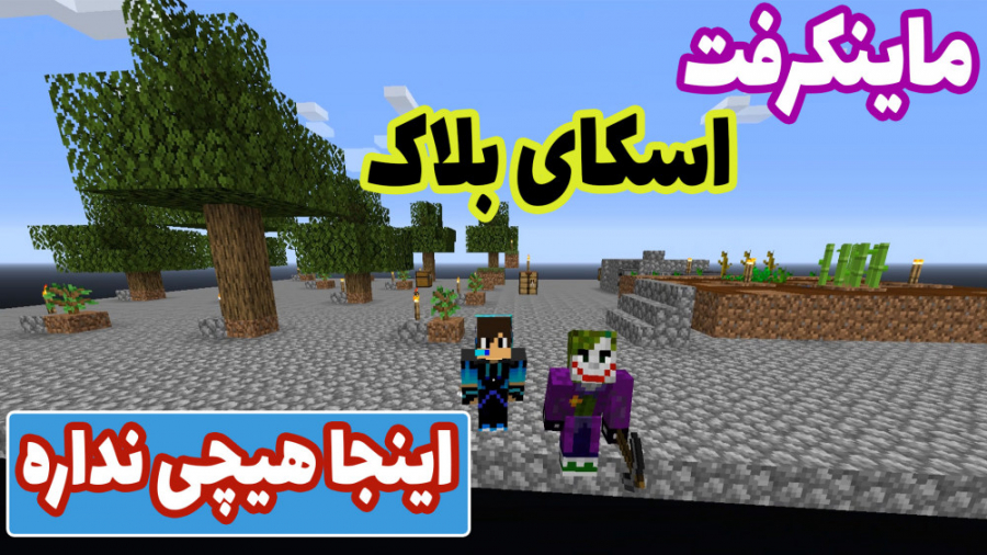 اسکای بلاک پارت 1 || Minecraft Sky Block (P1)