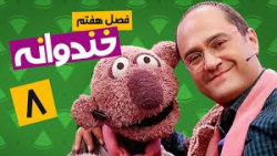 خندوانه رامید چوان قسمت هشتم فصل 7