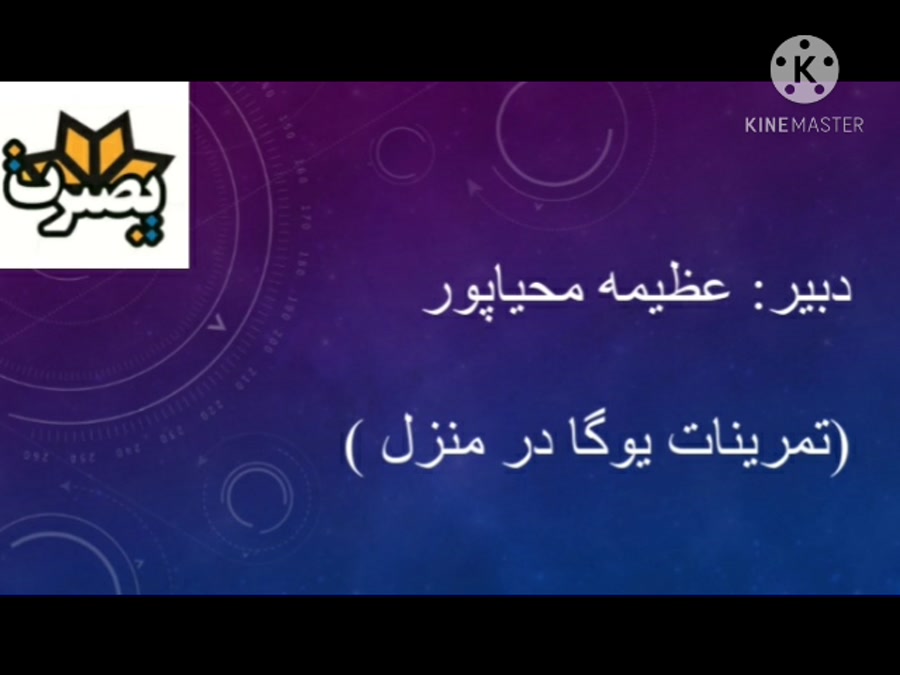 جلسه 6( تمرینات یوگا)