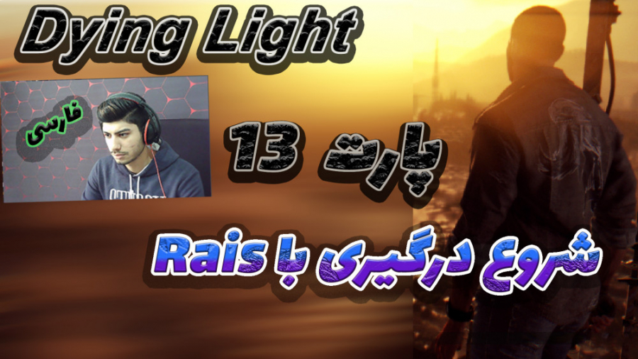 گیم پلی بازی داینگ لایت پارت 13 // Dying Light Walkthrough Part 13