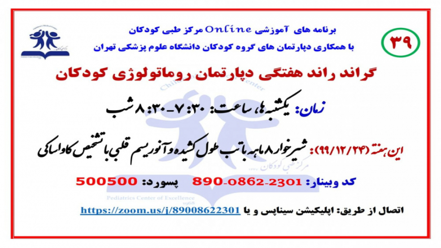 سی و نهمین گراند راند دپارتمان روماتولوژی، شیرخوار 8 ماهه با تشخیص کاواساکی هایفوتراپی