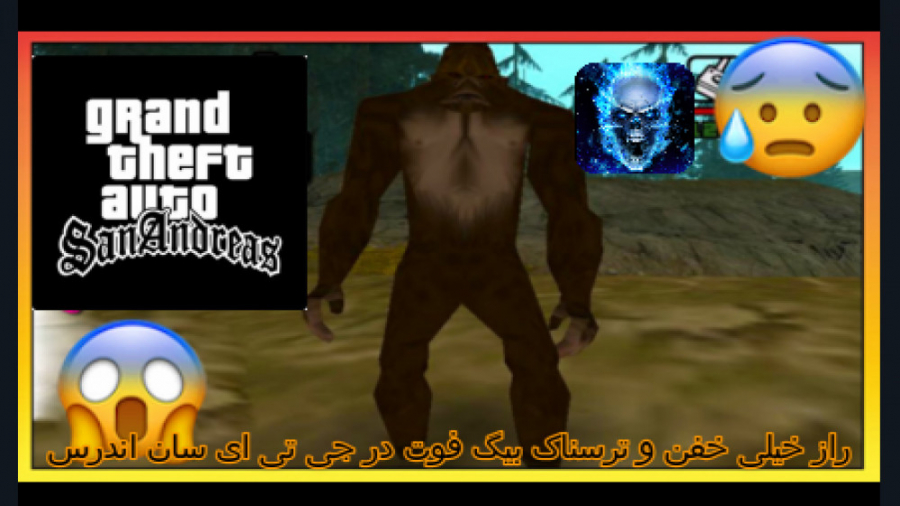 باورنکردنی . راز خفن و ترسناک بیگ فوت در بازی GTA 5