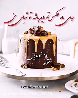 تولدت مبارک ۱۱ فروردین  آهنگ ج...