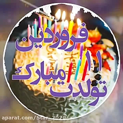 تولدت مبارک جدید  جشن تولد  تو...