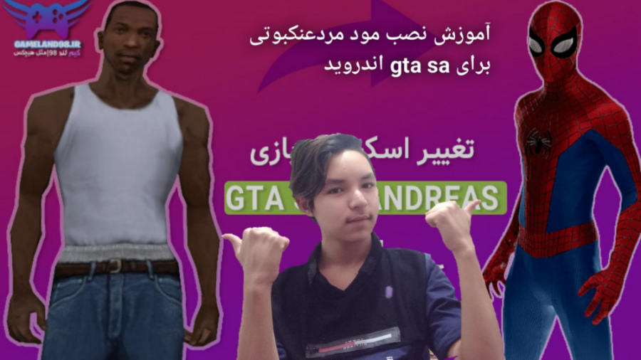 اموزش نصب مود مردعنکبوتی برای gta sa