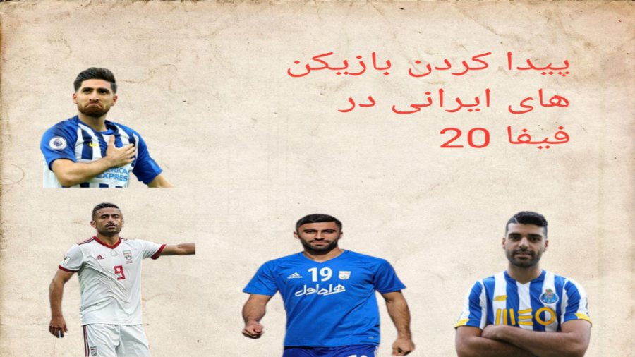 پیدا کردن بازیکنان ایرانی در فیفا 20