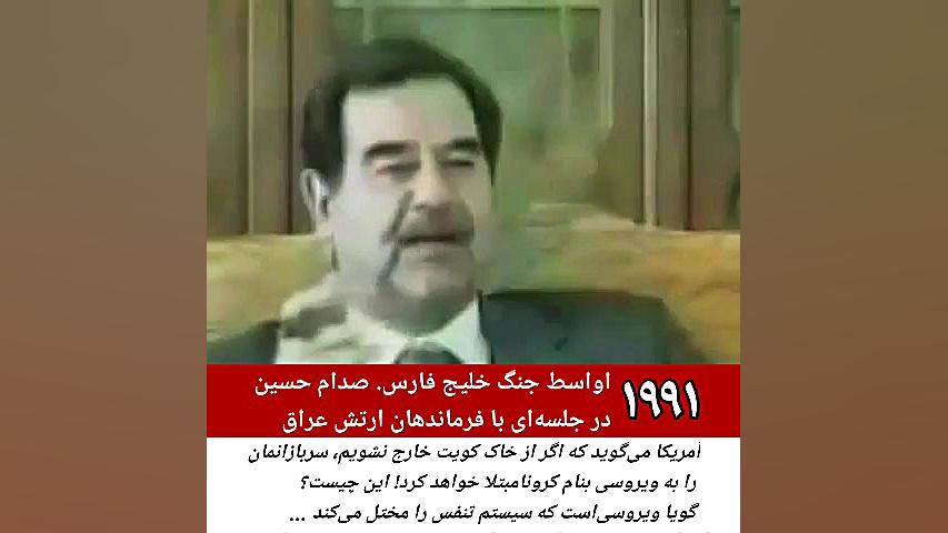 ویروس کرونا| صدام حسین میگه: ۳۰سال قبل این ویروس ساخته و واکسن داشته درمان سلولیت