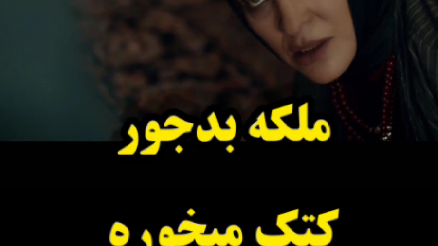 قسمت سیزدهم ملکه گدایان : ملکه بدجور کتک میخوره زمان60ثانیه
