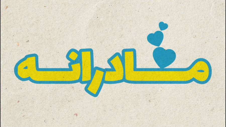 معرفی گروه های مادرانه زمان160ثانیه