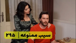 سریال سیب ممنوعه قسمت ۲۹۵