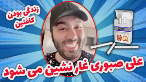 قرار شده برم توی غار زندگی کنم...
