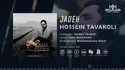 آهنگ حسین توکلی  جاده