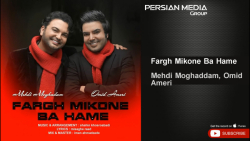 دانلود آهنگ عشقم جونم عمرم امی...