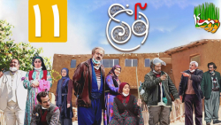 نون خ 3  قسمت 11