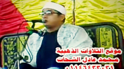 تلاوت سوره محمد اعلی شمس استاد محمود شحات انور (سال ۲۰۱۰)