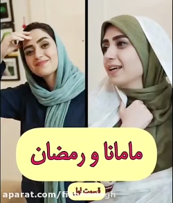 کلیپ طنز ماه رمضان- خنده دار -مامانا و ماه رمضان