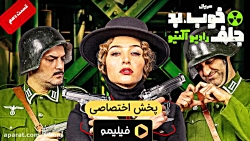 ۶ ثانیه از سریال طنز خوب بد جل...