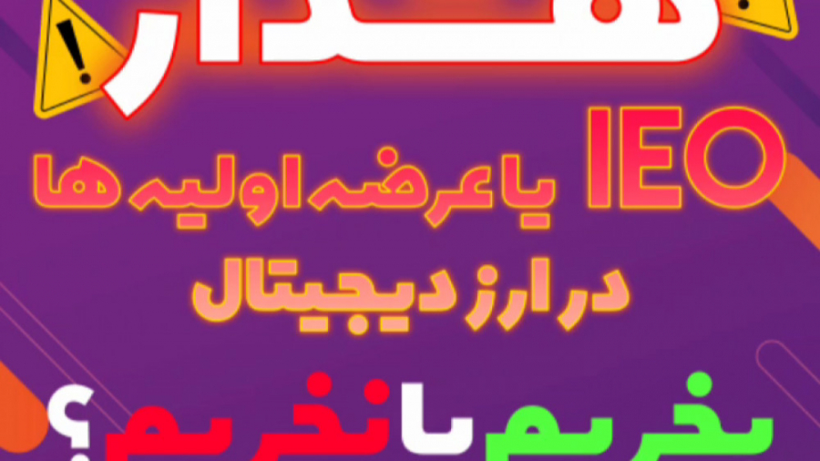 عرضه , اولیه , ارز , دیجیتال , Ico , IEO , بخریم , نخریم؟ , آموزش , کامل , زمینه , تحلیل , تکنیکال , آدرس , اینستاگرام , https: , instagram , com , arekcrypto?igshid=16pe3ui4q318p
ممنونم , لایک , کامنت , اشتراک , کمک , میکنید , محتوای , بهتری , تولید , ️
آینده , یعنی , کیریپتو , معامله , گری , وب , سایت , www , arekcrypto
